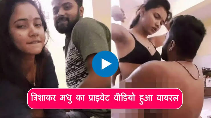 download Now) Trisha kar madhu original video viral watch now download 5.21mb vira video