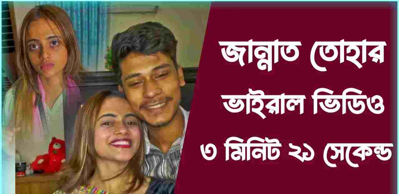 (latest viral video of girl)Jannat Toha Viral Video 🥵 ১ ক্লিকে জান্নাত তোহা ভাইরাল ভিডিও লিংক দেখুন, jannat toha telegram orginal video link
