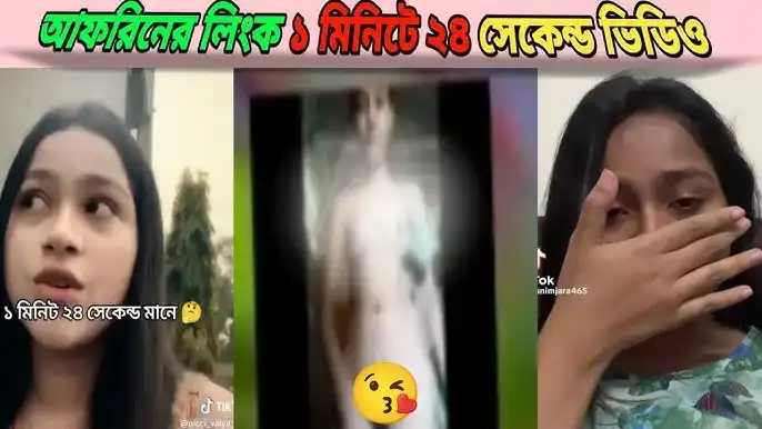 আফরিনের ১মিনিট ২৪সেকেন্ডের ভাইরাল করা ভিডিও খুব সহজেই দেখুন, আফরিন আপুর গরম ভিডিও কল