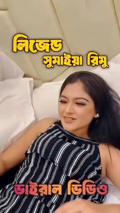 সুমাইয়া রিমু ভাইরাল ভিডিও কক্স বাজার হোটেল iPhone Pro MaX