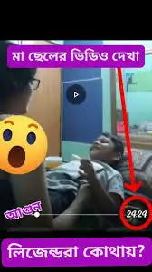 মা ছেলের ভাইরাল ২৪ মিনিটের ভিডিও নিয়ে ভক্তদের কুরুচিপূর্ণ মন্তব্য